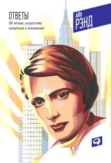 Обложка аудиокниги «Ответы: Об этике, искусстве, политике и экономике»