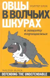 Обложка аудиокниги «Овцы в волчьих шкурах»