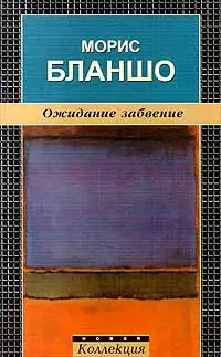 Обложка аудиокниги «Ожидание забвение»
