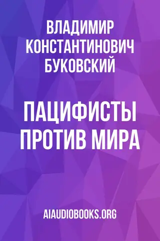 Обложка аудиокниги «Пацифисты против мира»