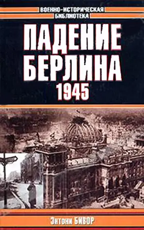 Обложка аудиокниги «Падение Берлина, 1945»