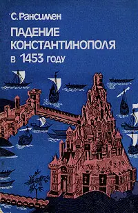 Обложка аудиокниги «Падение Константинополя в 1453 году»