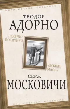 Обложка аудиокниги «Падение политики. «Вождь масс»»