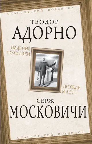 Обложка аудиокниги «Падение политики. «Вождь масс»»