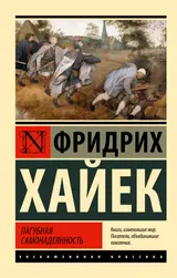 Обложка аудиокниги «Пагубная самонадеянность»