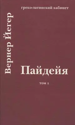 Обложка аудиокниги «Пайдейя. Воспитание античного грека. Том 1»