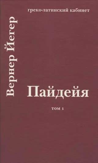 Обложка аудиокниги «Пайдейя. Воспитание античного грека. Том 1»