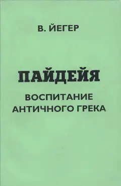 Обложка аудиокниги «Пайдейя. Воспитание античного грека. Том 2»