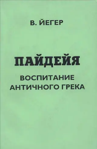 Обложка аудиокниги «Пайдейя. Воспитание античного грека. Том 2»
