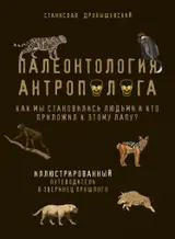 Обложка аудиокниги «Палеонтология антрополога. Как мы становились людьми и кто приложил к этому лапу? Иллюстрированный путеводитель в зверинец прошлого»