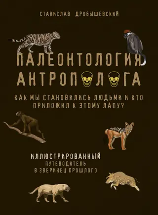 Обложка аудиокниги «Палеонтология антрополога. Как мы становились людьми и кто приложил к этому лапу? Иллюстрированный путеводитель в зверинец прошлого»