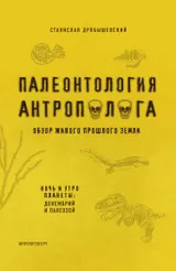 Обложка аудиокниги «Палеонтология антрополога. Книга 1. Докембрий и палеозой»