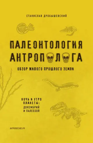 Обложка аудиокниги «Палеонтология антрополога. Книга 1. Докембрий и палеозой»