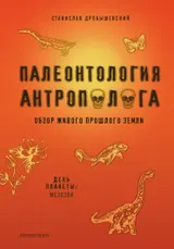 Обложка аудиокниги «Палеонтология антрополога. Книга 2. Мезозой»