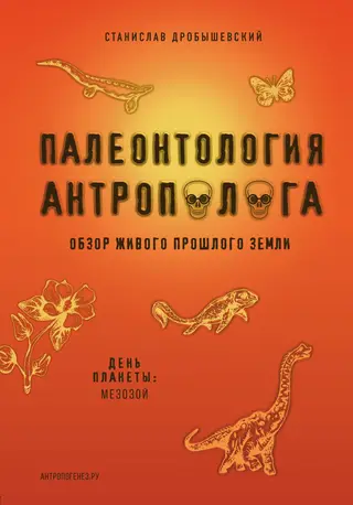 Обложка аудиокниги «Палеонтология антрополога. Книга 2. Мезозой»