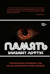 Обложка аудиокниги «Память. Пронзительные откровения о том, как мы запоминаем и почему забываем»