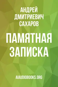 Обложка аудиокниги «Памятная записка»