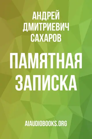 Обложка аудиокниги «Памятная записка»
