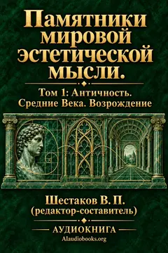 Обложка аудиокниги «Памятники мировой эстетической мысли. Том 1: Античность. Средние Века. Возрождение»