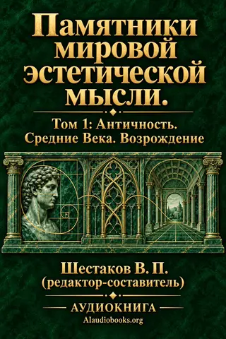 Обложка аудиокниги «Памятники мировой эстетической мысли. Том 1: Античность. Средние Века. Возрождение»