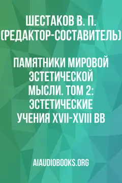 Обложка аудиокниги «Памятники мировой эстетической мысли. Том 2: Эстетические учения XVII-XVIII вв.»