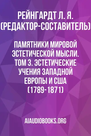 Обложка аудиокниги «Памятники мировой эстетической мысли. Том 3. Эстетические учения Западной Европы и США (1789-1871)»
