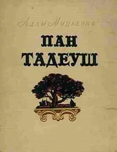 Обложка аудиокниги «Пан Тадеуш»