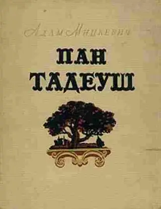 Обложка аудиокниги «Пан Тадеуш»