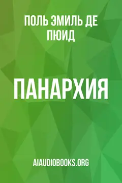 Обложка аудиокниги «Панархия»