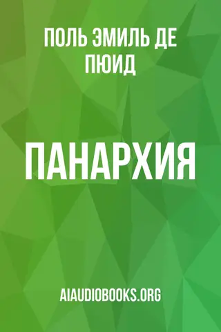 Обложка аудиокниги «Панархия»