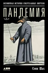 Обложка аудиокниги «Пандемия: Всемирная история смертельных вирусов»