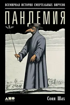 Обложка аудиокниги «Пандемия: Всемирная история смертельных вирусов»