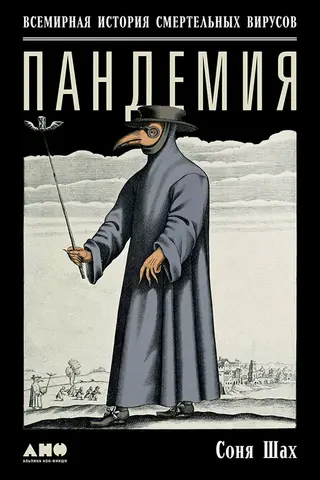 Обложка аудиокниги «Пандемия: Всемирная история смертельных вирусов»