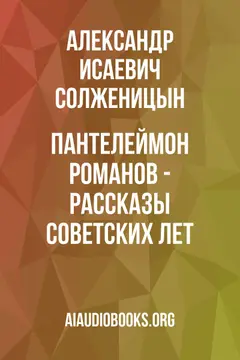 Обложка аудиокниги «Пантелеймон Романов - рассказы советских лет»