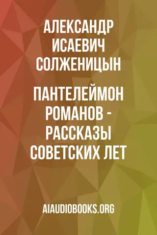 Обложка аудиокниги «Пантелеймон Романов - рассказы советских лет»