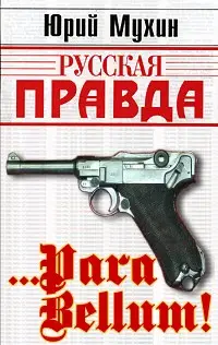 Обложка аудиокниги «…Para bellum!»