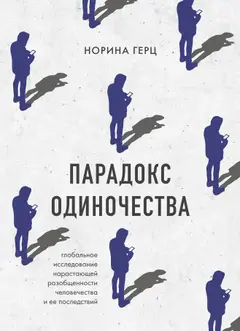 Обложка аудиокниги «Парадокс одиночества. Глобальное исследование нарастающей разобщенности человечества и ее последствий»