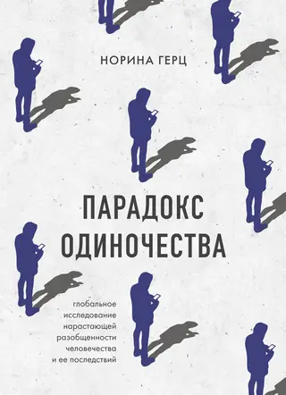 Обложка аудиокниги «Парадокс одиночества. Глобальное исследование нарастающей разобщенности человечества и ее последствий»