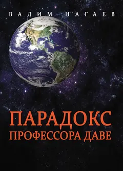 Обложка аудиокниги «Парадокс профессора Даве»