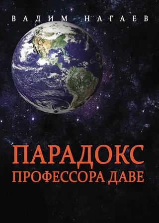 Обложка аудиокниги «Парадокс профессора Даве»