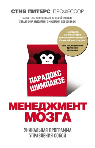 Обложка аудиокниги «Парадокс Шимпанзе. Менеджмент мозга»