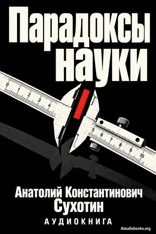 Обложка аудиокниги «Парадоксы науки»