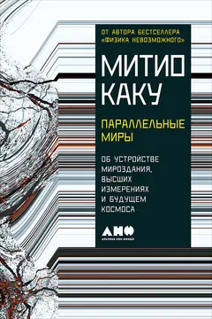 Обложка аудиокниги «Параллельные миры. Об устройстве мироздания, высших измерениях и будущем космоса»