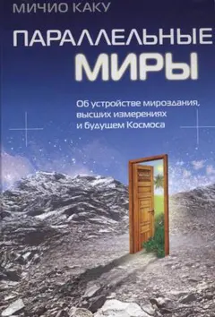 Обложка аудиокниги «Параллельные миры»