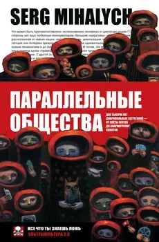 Обложка аудиокниги «Параллельные общества»