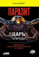 Обложка аудиокниги «Паразит – царь природы. Тайный мир самых опасных существ на Земле»