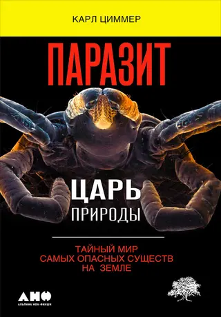Обложка аудиокниги «Паразит – царь природы. Тайный мир самых опасных существ на Земле»