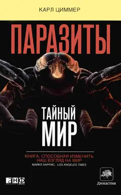 Обложка аудиокниги «Паразиты: Тайный мир»