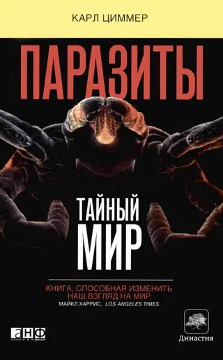 Обложка аудиокниги «Паразиты: Тайный мир»