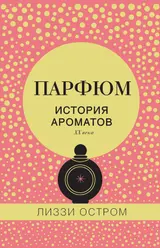 Обложка аудиокниги «Парфюм. История ароматов XX века»